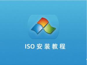 系统ISO如何安装-元气天空
