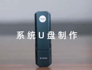 系统U盘如何制作与安装-元气天空