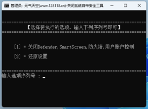 永久关闭系统自带安全工具-元气天空