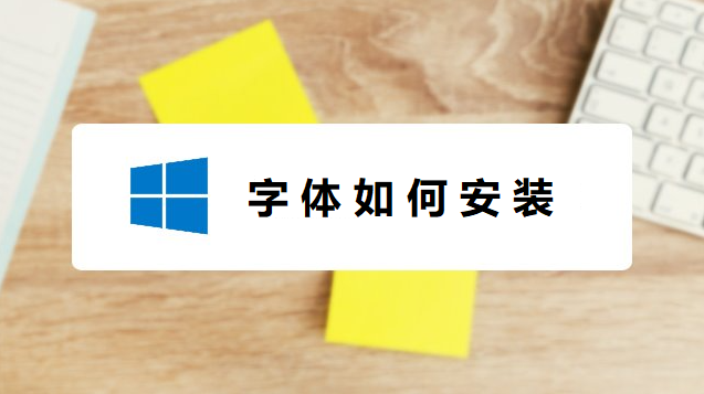 电脑系统如何安装字体