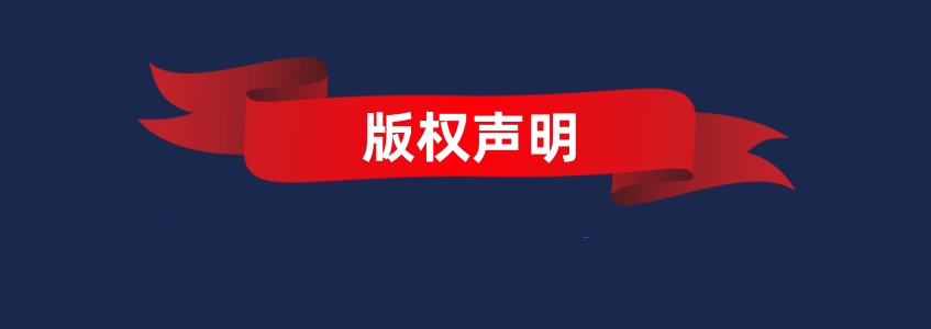 【版权声明】