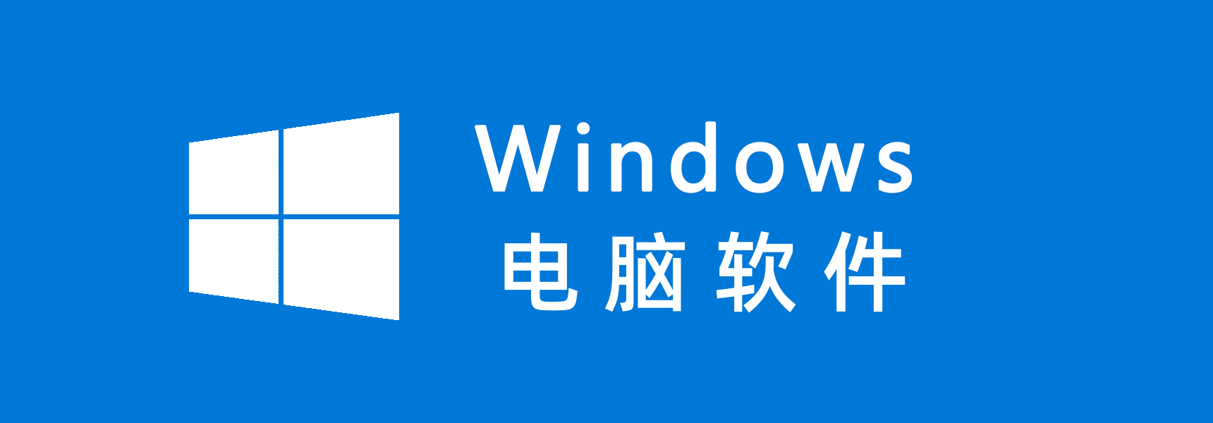 分类-电脑软件-元气天空