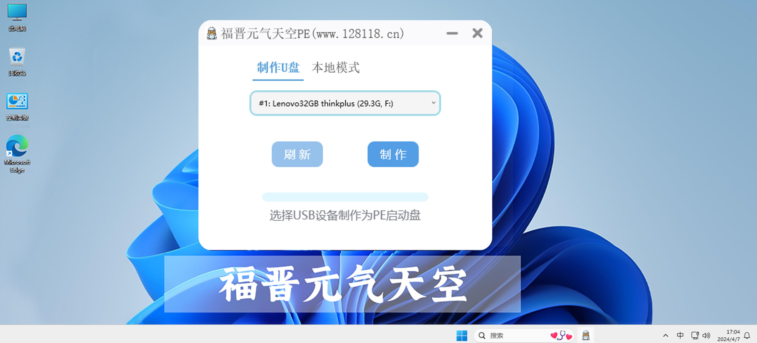 系统U盘和本地制作安装软件-元气天空