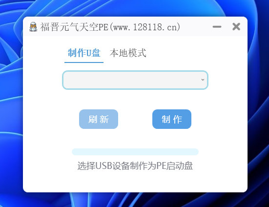 图片[1]-系统U盘和本地制作安装软件-元气天空