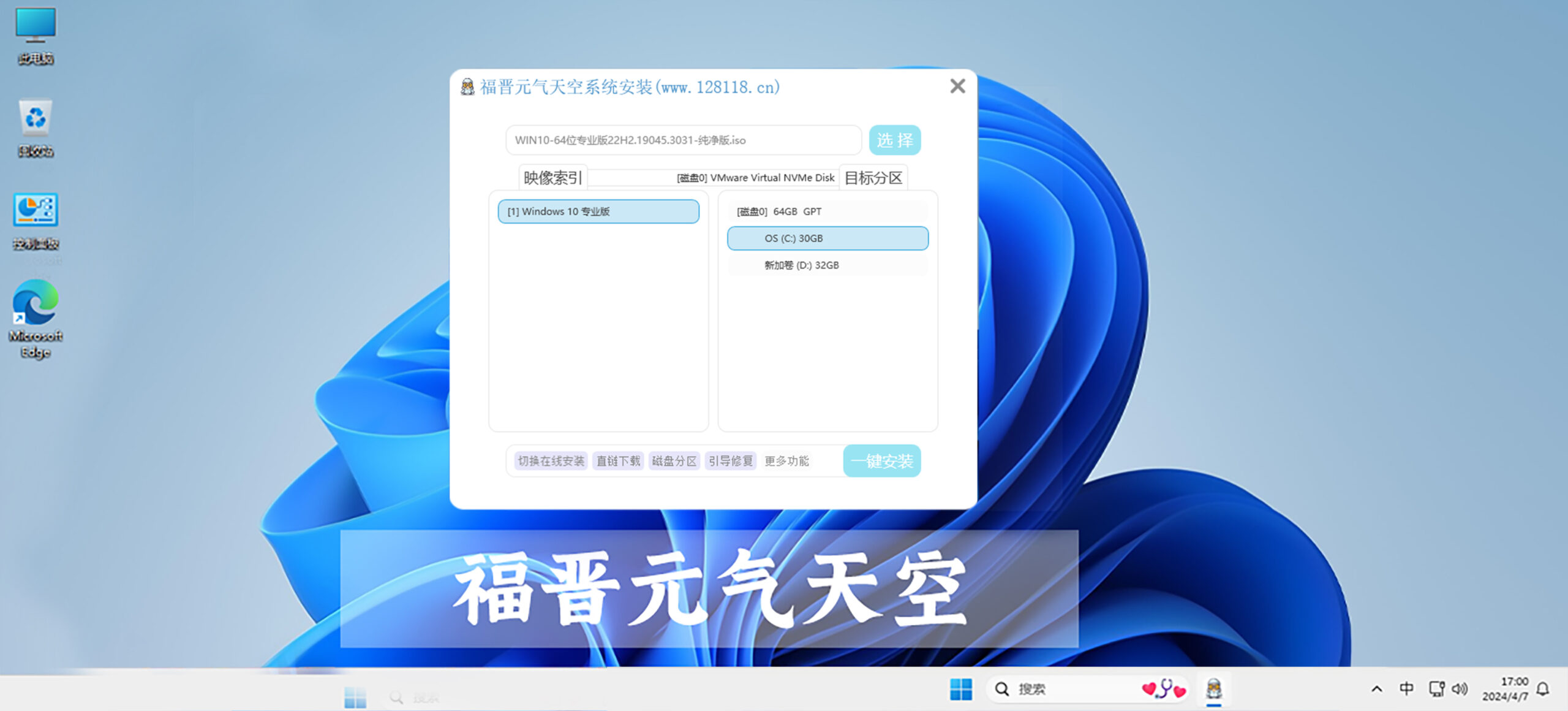 福晋元气天空-电脑系统一键安装