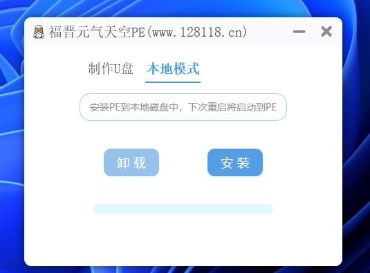 图片[2]-系统U盘和本地制作安装软件-元气天空